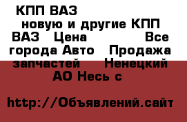 КПП ВАЗ 21083, 2113, 2114 новую и другие КПП ВАЗ › Цена ­ 12 900 - Все города Авто » Продажа запчастей   . Ненецкий АО,Несь с.